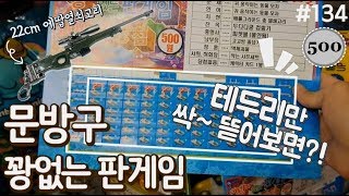 새 판게임 테두리만 뜯어봤더니?! 22cm 배틀그라운드 에땁 열쇠고리 뽑았다!! 크으~ 상품 왜 이렇게 잘 나오죠?! 문방구뽑기, 꽝없는판게임, 종이뽑기 [키쩡] #134