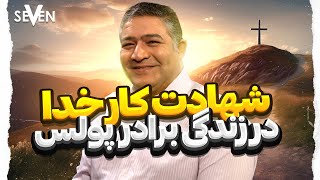 شهادت ها:شهادت کار خدا در زندگی برادر پولس