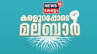 മലബാറിലെ പ്രളയകാലം ഓര്‍ത്തെടുത്ത് News18 Keralaയുടെ കരളുറപ്പോടെ മലബാര്‍| Karalurappode Malabar|Part1