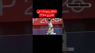 شباب مصر حققت اعظم ريمونتادا في التاريخ 🇪🇬❤️