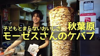 秋葉原 モーゼスさんのケバブ 食べ歩き ケバブ おいしい 安い ボリューム akihabara akiba anime 新年 vlog 子ども3人 ママブログ tokyo ueno otaku