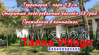 Дивноморское. Талка Village 4*. Территория. Подогреваемый бассейн. Проживание в коттеджах