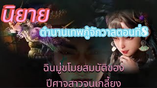 ตำนานเทพกู้จักวาลตอนที่8