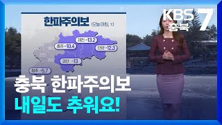 [날씨] 충북 한파주의보…내일도 추워요! / KBS  2024.12.23.