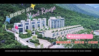 九龍塘龍坪 緹山Mont Rouge 發展商影片 X3 （兩個家庭故事 ＋ 屋苑介紹 ＋ 日夜景緻）