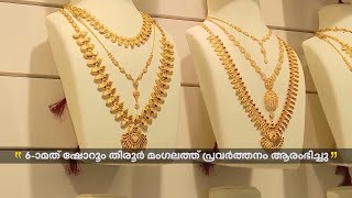 സ്പർശ്ശ ഗോൾഡ് \u0026 ഡയമണ്ട്സിന്റെ ആറാമത് ഷോറൂം തിരൂർ മംഗലത്ത് | Sparsha Gold And Diamonds