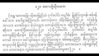 တောဘွဲ့ ယီုးဒယား ကန္တာတောခြေ စိန်ဗိုလ်တင့် ဆိုင်း တီးလုံး