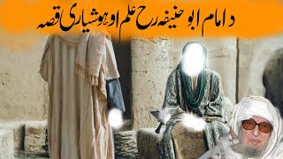 Da Imam Abu Hanifa رح Da Ilm Qisa |  Bijli gar Molana Sab | Bayanat