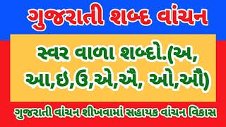 Gujarati Vanchan,shabd Vanchan||શબ્દ વાંચન,ગુજરાતી ધો.1, સ્વરવાળા શબ્દો ||Gujarati Reading