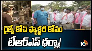 రైల్వే కోచ్ ఫ్యాక్టరీ కోసం టీఆర్ఎస్ ధర్నా! | TRS Dharna For Kazipet Railway Coach Factory | 10TV