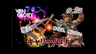 【vainglory実況】 #12 9s ロナが止まらねぇー (キャリー/ロナ) 【ベイングローリー実況】