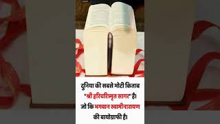 Sabse Moti Kitab #shreeharicharitramrutsagar #shree #swaminarayan #narayan #infactsofficial #facts