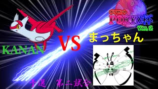 【ポケモンXY】ラティ×サナのPORYZ杯　予選②　VSまっちゃん【ゆっくり実況】