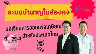 ระบบบำนาญในฮ่องกง บทเรียนการออมเพื่อเกษียณสำหรับประเทศไทย | innovative wisdom