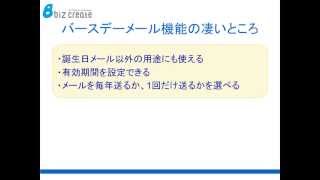 バースデーメール機能の活用法