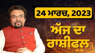 ਅੱਜ ਦਾ ਰਾਸ਼ੀਫਲ - 24 ਮਾਰਚ , 2023 | राशिफल | AJJ Ka Rashifal | Horoscope Today | Astroyogi | P khurana