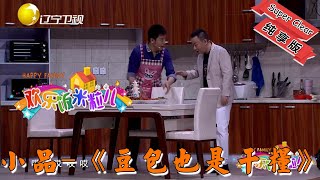 【歡樂飯米粒 純享版】爆笑小品-《豆包也是幹糧》，王總到家做客，卻唱起了兵歌