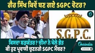 ਗੈਰ ਸਿੱਖ ਕਿਵੇਂ ਬਣ ਗਏ SGPC ਵੋਟਰ ? ਕਿਸਦਾ ਸ਼ੜਯੰਤਰ? ਚੀਮਾ ਨੇ ਖੋਲੇ ਭੇਤ | Oneindia Punjabi