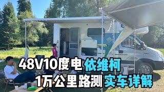 后置厨卫依维柯房车，48V10度电800太阳能260水箱，途乐万里测评【第一房车】