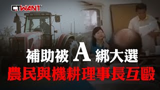 CTWANT 火線追擊》機耕協會幫農民申請政府補助強抽10％　理事長農友互毆農糧署裝瞎