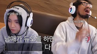 대충 남매끼리 우애깊게 안부 주고받는 영상 // 현실듀오 케미폭VAL EP2 - 발로란트