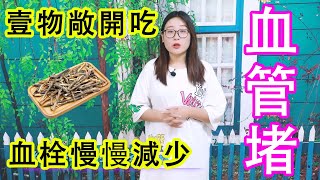 疏通血管的“冠軍”，放心敞開喝，凈化血液，血栓慢慢減少【侃侃養生】