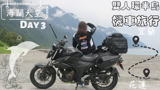 【機車環島】 環半島旅行 DAY3 悠閒東半部 慢生活的一天｜ Gixxer 250 街車