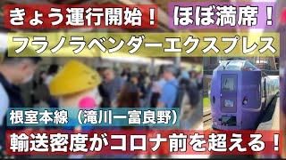 JR北海道の特急がまさかの大混雑！富良野人気が凄すぎる！きょう運行のフラノラベンダーエクスプレスで富良野へ！