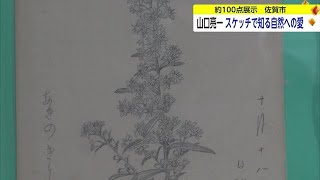 「鉛筆を使った繊細なタッチ」 佐賀の洋画家「山口亮一」のスケッチ展 【佐賀県】 (23/10/10 18:29)