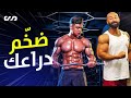 ضخم ذراعك | تمرين ذراع قاتل مع كريم عمرو | ساموي