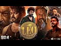 LEO Full Movie In Hindi Dubbed Full HD | LEO FULL MOVIE IN HINDI DUBBED HD 4K VIDEO |