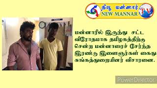 மன்னாரில் இருந்து  சட்ட விரோதமாக தமிழகத்திற்கு சென்ற மன்னாரைச் சேர்ந்த 2 இளைஞர்கள் கைது.