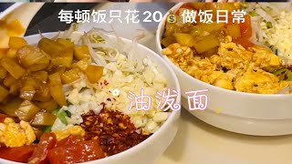 单亲妈妈攒钱每顿饭只花20做饭日常|油泼面，今天我给孩子做帮厨