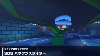 【マリオカートツアー】3DS パックンスライダー 走行映像