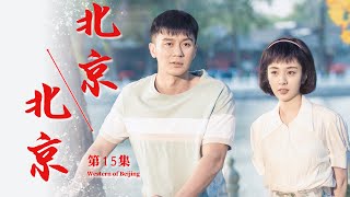 北京,北京 第15集| 从年少轻狂到艰苦创业直至自我实现（李晨,王晓晨,苏青、郑璐,刘莉莉,秦焰,车晓）-现实主义题材|年代情感/家庭伦理电视剧