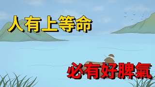 「人有上等命，必有好脾氣」：這幾種脾氣，是來渡你的，看看你有嗎？【大道無形】#俗语 #国学#脾氣#识人术