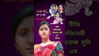 টিভি অভিনেত্রী শাহনাজ সুমি এর পরিচয় #অভিনেত্রী #শাহনাজ_সুমি #Shahnaz_Sumi #shorts #reels