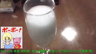 2019.4.28. 夜食（飲み物） なにわ健康ランド湯～トピアのスパークリング清酒「澪」 【ガーベージセクション】