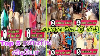 🏆அணைக்கட்டு வீதி /டாப் 5 price bull running videos 2024 #eruthukattu #anaicut #kaalaiyinkadhalanyuvi