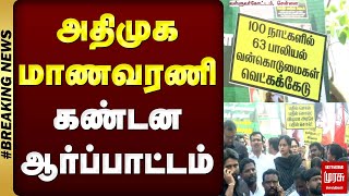 #BREAKING | அதிமுக மாணவரணி கண்டன ஆர்ப்பாட்டம் | ADMK PROTEST | MALAIMURASU SEITHIGAL