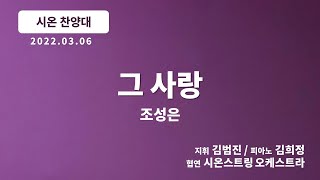 [창천교회] 20220306 | 시온 찬양대 | 그 사랑 - 조성은 곡