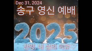 비래동한빛교회_2024년 12월 31일_송구영신예배