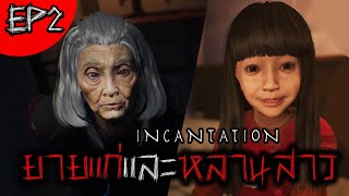 Incantation [EP2] | หลานม่าพาหลอน