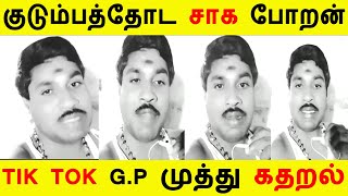 Tik Tok G.P .முத்து வுக்கு வந்த பிரச்சனை குடும்பத்துடன் சாக போவதாவதாக கதறல்|TIK TOK G.P Muthu Arrest