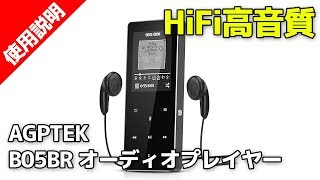 AGPTEK B05BR　HiFi高音質  デジタルオーディオプレイヤー