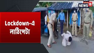 Lockdown-এ Police-এর লাঠিপেটা , পুলিশ দেখলেই পুকুরে ঝাঁপ Bishnupur-এ