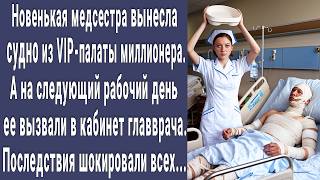 Медсестра вынесла судно из VIP-палаты миллионера, а на следующий день ее вызвали к главврачу...