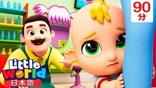 はじめてのヘアカット | 童謡と子供の歌 | リトルワールド日本語 - Little World