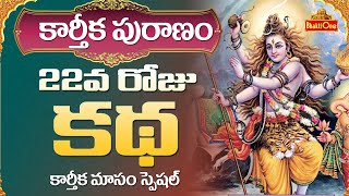 Karthika Puranam | EPI #22 | Story of Karthika Puranam | కార్తీక పురాణం 22వ రోజు కథ | BhaktiOne