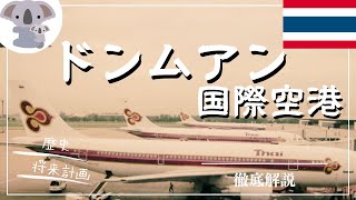 【タイ】アジア最古級の現役空港〜ドンムアン空港を徹底解説〜